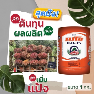 ปุ๋ยเคมี เปโซ 0-0-35 S3% +Ca +Si +B +จุลินทรีย์ สร้างแป้ง สร้างน้ำตาล บรรจุขนาด 1กิโลกรัม