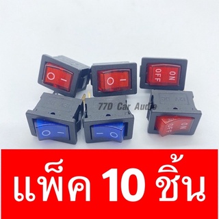 📌สวิตช์ไฟ21*15 DC12V 16A เปิดปิด3ขา มีไฟแสดง(10ชิ้น)