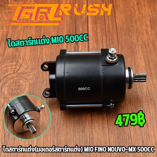 ไดสตาร์ทเเต่ง(มอเตอร์สตาร์ทเเต่ง) mio fino nouvo-mx 500cc เหมาะกับลูกโต เเละ รถเเข่ง โคตเเรง ไดบอส มีโอ