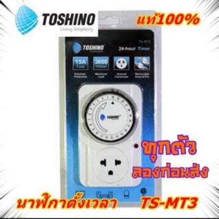 นาฬิกาตั้งเวลา TOSHINO TIMER รุ่น TS-MT3 แบบ 24 ชั่วโมง