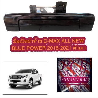 มือเปิดฝาท้าย มือเปิดกระบะท้าย เปิดกลาง ดีแม็ก d-max blue power 2016-2021 สีดำเงา ไม่มีรูกล้อง เกรดอย่างดี OEM ตรงรุ่น