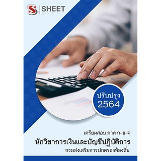 แนวข้อสอบ นักวิชาการเงินและบัญชีปฏิบัติการ ท้องถิ่น 2564