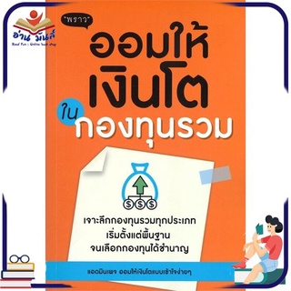 หนังสือใหม่มือหนึ่ง ออมให้เงินโตในกองทุนรวม