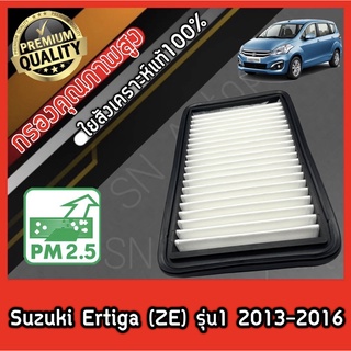 กรองอากาศ กรองอากาศเครื่อง กรองเครื่อง ซูซุกิ เออร์ติกา Suzuki Ertiga (ZE) รุ่น1 ซุซุกิ เออติกา เออติก้า เออติการ์