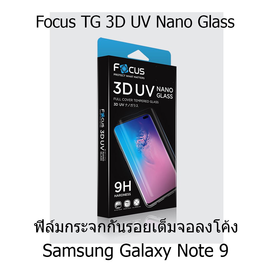 Focus 3D UV Nano Glass ฟิล์มกระจกกันรอยเต็มจอลงโค้ง (ของแท้ 100%) สำหรับ Samsung Galaxy Note 9