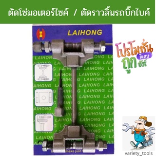 ตัวตัดโซ่มอเตอร์ไซค์ ย้ำโซ่มอเตอร์ไซค์ ใช้ตัดราวลิ้นรถบิ๊กไบค์ ตัดโซ่มอเตอร์ไซค์ ย้ำโซ่คู่