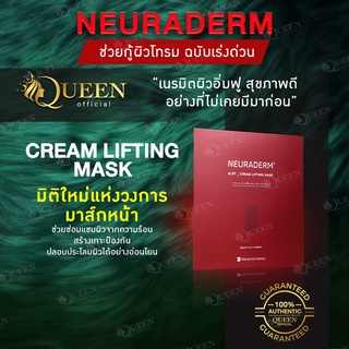 NEURADERM MASK M.BT_CREAM LIFTING MASK (1 กล่อง บรรจุ 5 ชิ้น) ยกกระชับ ผิวขาดน้ำ