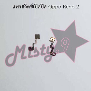 แพรสวิตซ์เปิด-ปิด [Power Flex] Oppo Reno 2,Reno 2f