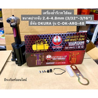 เครื่องย้ำรีเวท ใช้ลม ขนาดปากจับ 2.4-4.8mm (3/32"-3/16") เครื่องรีเวท ยี่ห้อ OKURA รุ่น C-OK-ARG-48 Air Rivet Gun