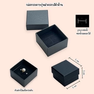 กล่องกระดาษ กล่องของขวัญ ใส่เครื่องประดับ ใส่แหวนต่างหูสร้อยคอรุ่นฝาครอบสีดำด้าน