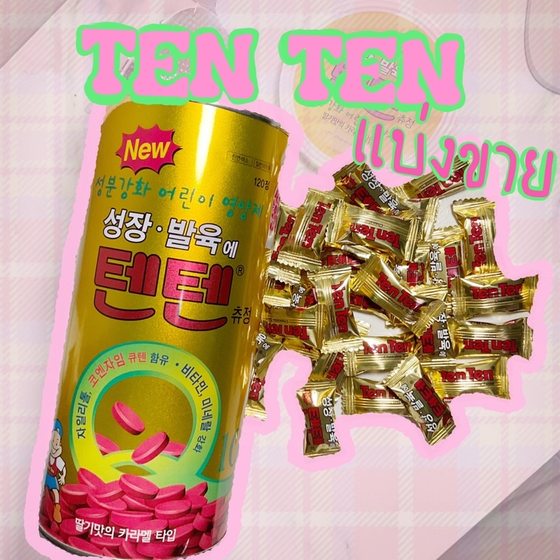วิตามินtenten แบ่งขาย ถูกที่สุด