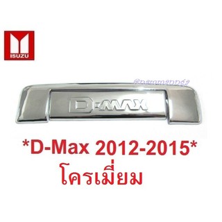 *รถตามรูป ครอบมือเปิดท้าย รถ ISUZU DMAX D-MAX 2012 - 2015 โครเมี่ยม อีซูซุ ดีแม็กซ์ ครอบมือดึงท้าย เบ้ามือเปิดท้าย เบ้า