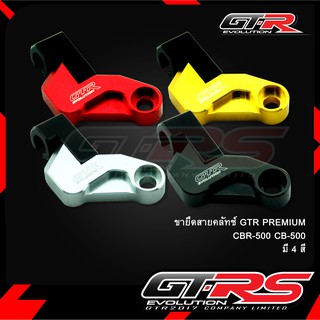 ขายึดสายคลัทช์ GTR PREMIUM CBR-500 CB-500