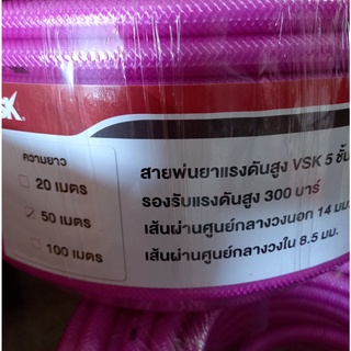 สายพ่นยา 5 ชั้น VSK แรงดัน 300 บาร์ ยาว 50 เมตร สายเหนียวทนไม่แแตกเเละพับง่าย