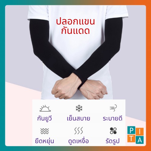 ปลอกแขนกันแดด Ulltra Soft กัน uv 99% free size เนื้อผ้าเกรดพรีเมี่ยม ทนทาน ใส่ได้ทั้งชายหญิง รัดรูป