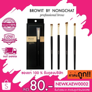 แท้ 100 % Browit By Nongchat Professional Brow Flat Brush แปรงเขียนคิ้วน้องฉัตร แปรงระบายคิ้ว ปลายตัดตรงคุณภาพสูง