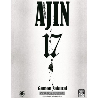 🎇เล่มจบออกแล้ว🎇 หนังสือการ์ตูน AJIN สายพันธุ์อมนุษย์ เล่ม 17 เล่มจบ แบบแยกเล่ม