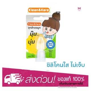 จุกล้างจมูก Klean&amp;Kare ชนิด Silicone 1 ชิ้น