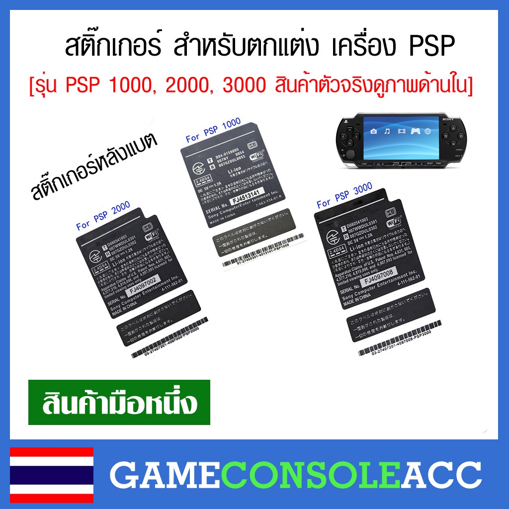 [PSP] สติ๊กเกอร์ สำหรับตกแต่ง เครื่อง PSP สำหรับรุ่น PSP 1000, 2000, 3000 ให้สวยงาม สติ๊กเกอร์พีเอสพี