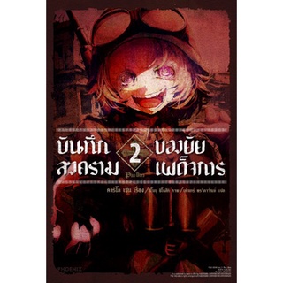 บันทึกสงครามของยัยเผด็จการ เล่ม 2