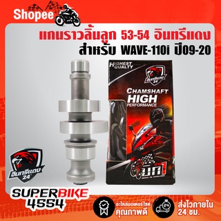 แกนราวลิ้นแต่งเวฟ110i ปี09-20,WAVE-110i สำหรับลูก 53-54 อินทรีแดง แท้ 100% รับประกัน 6 เดือน เสียเปลี่ยนใหม่