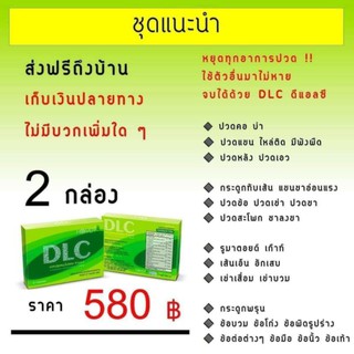 DLCดีแอลซี(ชุด 2 กล่อง)*ส่งฟรีไม่ต้องใช้โค้ด*ดีแอลซีหยุดทุกอาการปวดตามร่างกาย