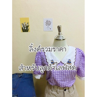 ลิ้งค์รวมราคา/ไลฟ์สด