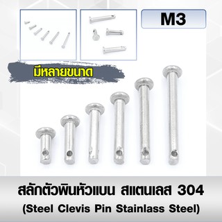 สลักตัวพินหัวแบน(แพ็ค2ตัว)สแตนเลส 304 (Steel Clevis Pin Stainlass Steel) สลักใส่ปิ๊นหัวแบน ขนาด M3