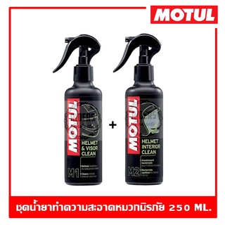 Motul M1+M2 250 ml. สเปรย์ทำความสะอาดหมวกกันน็อคภายในและภายนอก