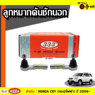 ลูกหมากคันชัก นอก 3E-H021 ใช้กับ HONDA CRV , CRV (กระปุกไฟฟ้า) ปี 2006- (📍ราคาต่อข้าง)