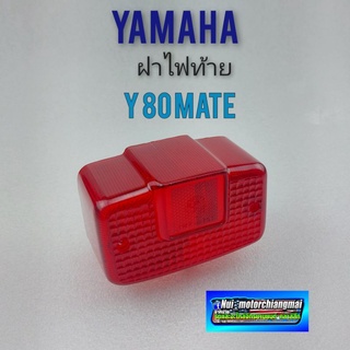 ฝาไฟท้ายy80 mate ฝาครอบไฟท้าย yamaha y80 mate 1ชิ้น