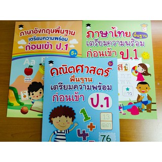 หนังสือเด็ก ชุด เตรียมความพร้อมพื้นฐาน ก่อนเข้า ป.1 (1 ชุด 3 เล่ม)