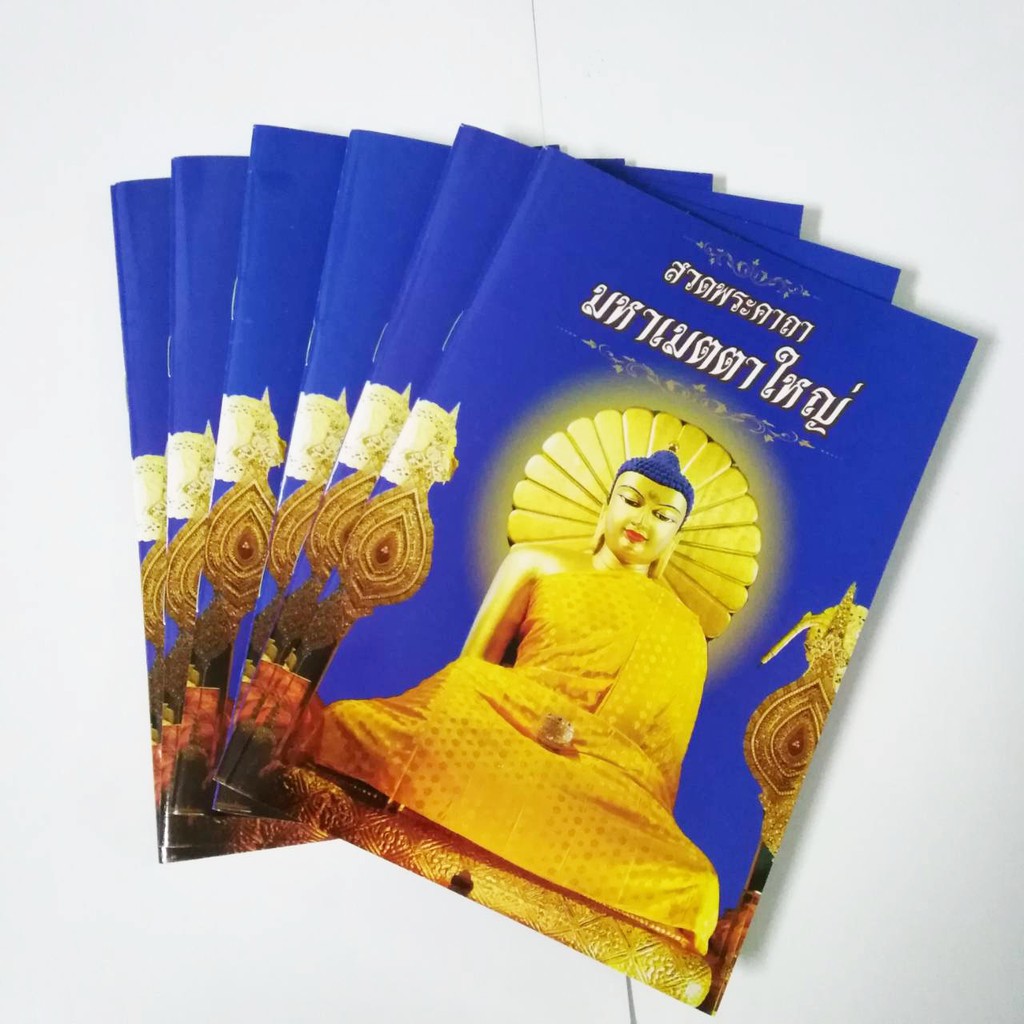 มหาเมตตาใหญ่ 5 เล่ม บทสวดมนต์พระคาถา บทสวดมหาเมตตาใหญ่ อานิสงส์ครอบจักรวาล ขนาด A5 68 หน้ารวมปก