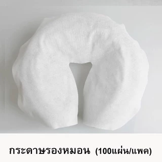 กระดาษรองเปื้อนหมอน (100แผ่น) กระดาษกันเปื้อนทั่วไป รองกันเปื้อนเตียงสปา กระดาษปูกันเปื้อนแบบใช้แล้วทิ้ง