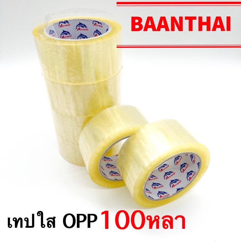 เทปใส OPP 2นิ้ว 100หลา แบบหนา ราคาคุ้ม เทป สี ใส เทปติดกล่อง ปิดกล่อง