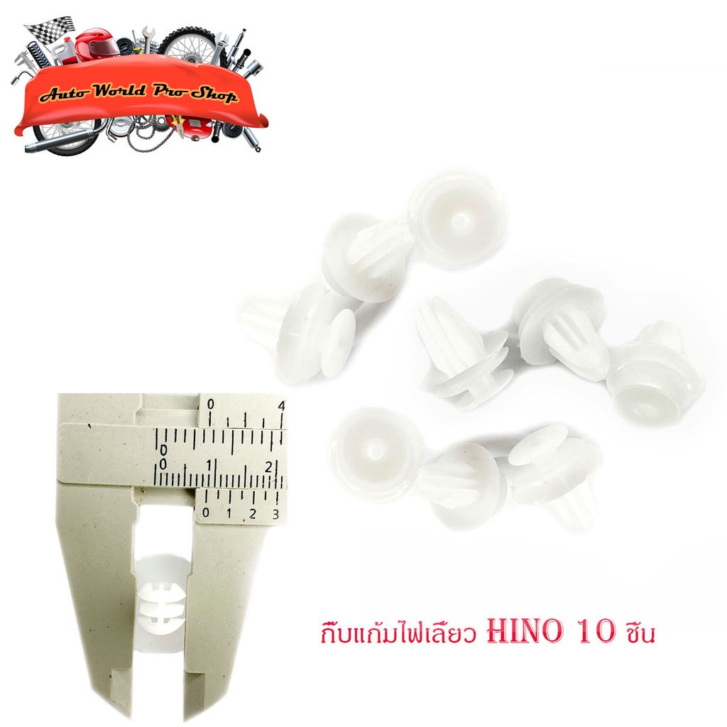 กิ๊บแก้มไฟเลี้ยว HINO 10 ชิ้น กิ๊บ ไฟเลี้ยวแก้ม กิ๊บไฟเลี้ยว 10ชิ้น hino มีบริการเก็บเงินปลายทาง