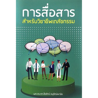 Chulabook 9786165689816 การสื่อสารสำหรับวิชาชีพเภสัชกรรม