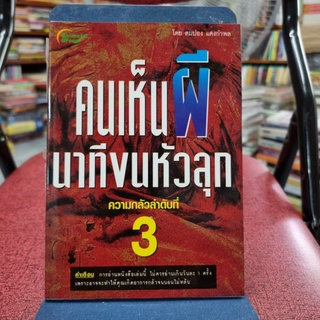 คนเห็นผี นาทีขนหัวลุก ความกลัวลำดับที่ 3 : สมปอง แดงกำพล