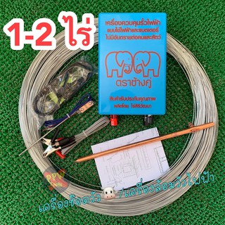 ** ครบชุด 1-2 ไร่ ** เครื่องควบคุมรั้วไฟฟ้า ล้อมคอกสัตว์  ล้อมวัว  AC(220v) / DC(12v) 1และ 2 ระบบ ตราช้างคู่ คุณภาพดี 10