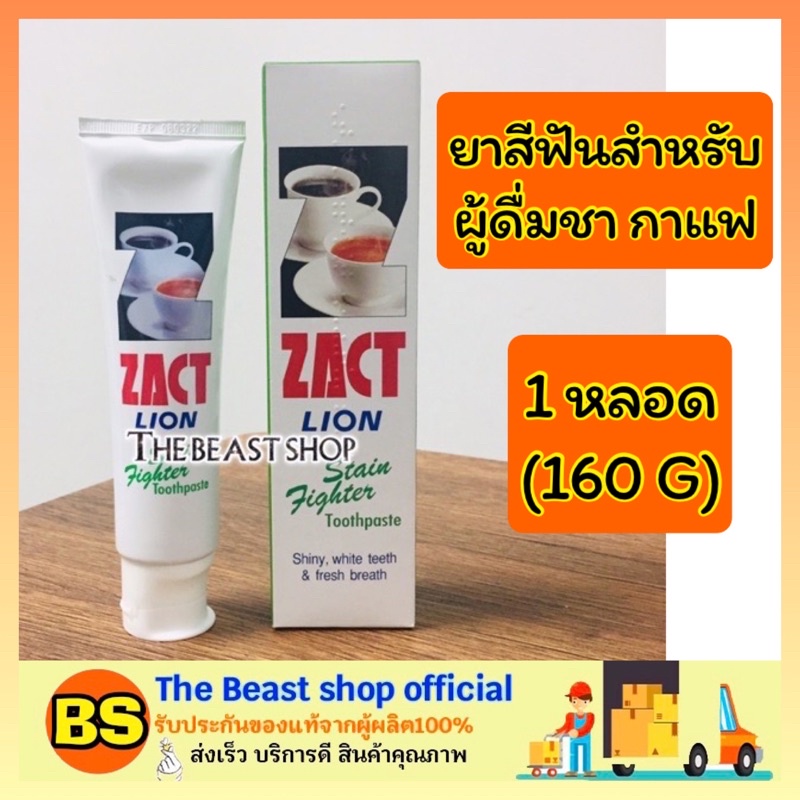 The beast shop_[160g] ZACT Lion แซคท์ ยาสีฟันขจัดคราบฟันเหลือง สูตรสำหรับผู้ดื่มกาแฟและชา  ยาสีฟันลด