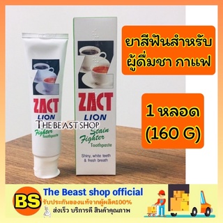 The beast shop_[160g] ZACT Lion แซคท์ ยาสีฟันขจัดคราบฟันเหลือง สูตรสำหรับผู้ดื่มกาแฟและชา  ยาสีฟันลดฟันเหลือง ยาสีฟัน