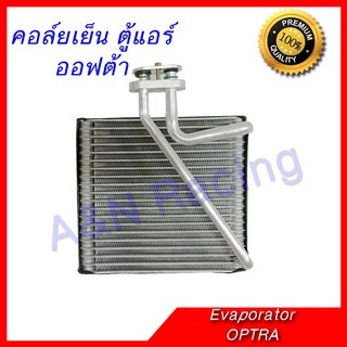 คอล์ยเย็น ตู้แอร์ เซฟโรเลต ออฟต้า ออพตร้า Chevrolet Optra  คอยเย็น คอยล์เย็น Evaporator