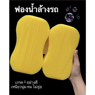 ฟองน้ำล้างรถ🧽เกรด A เหนียวนุ่ม ทน ไม่ยุ่ยคืนตัวง่าย ไม่ทำให้เกิดรอย ทำความสะอาดฟองเยอะ แพ็ค 2 ชิ้น*