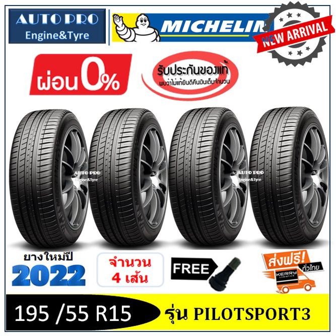 195 /55 R15 Michelin PilotSport3 |2,4 เส้น| *ปี2022*-ส่งฟรี- ผ่อน0%