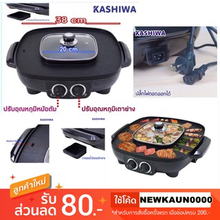 KASHIWA เตาปิ้งย่างเกาหลีไฟฟ้า หม้อต้มชาบู ทำ BBQ 2in1 ปรับอุณหภูมิหม้อต้มและเตาย่างได้ รับประกัน 1 ปี รุ่น KW-380