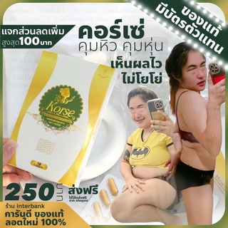 คอร์เซ่ คอเซ่ เฮิร์บ Korse {ของแท้+ส่งฟรี} ล็อตใหม่แท้100%มีบัตรตัวแทนจำหน่าย  คุมหิว เร่งเผาผลาญ ลดน้ำหนัก ปลอดภัย