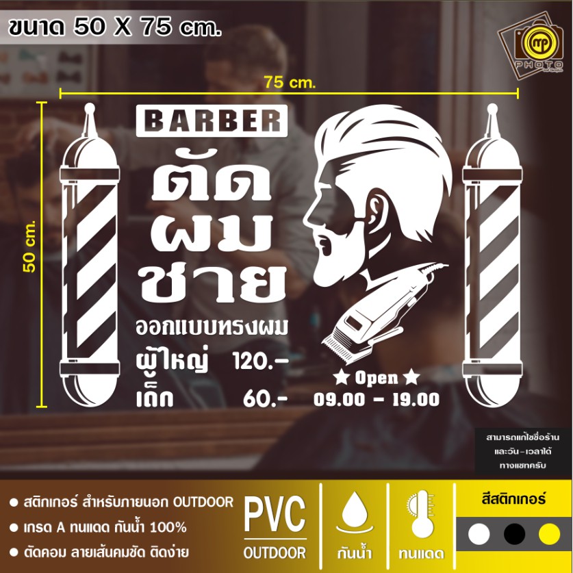 สติกเกอร์ PVC ติดกระจก ร้านตัดผมชาย ขนาด 50 x 75 cm. สติกเกอร์ติดกระจกเนื้อ PVC กันน้ำ 100% ทนทาน ติดง่าย