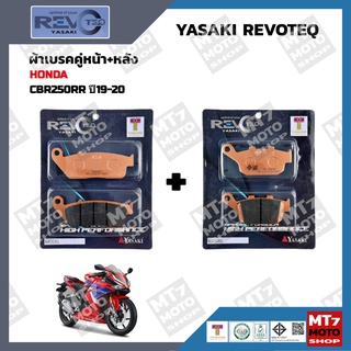 ผ้าเบรค CBR250RR ปี2019-20 YASAKI REVOTEQ แท้