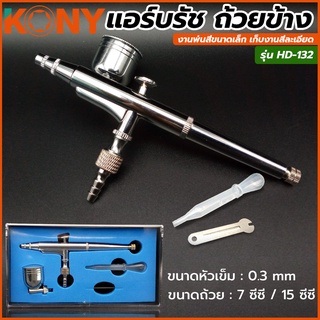 KONY แอร์บรัช ถ้วยข้าง Airbrush เครื่องพ่นสี พ่นงานชิ้นเล็ก ทำสี ทำสีโมเดล รุ่น  HD-132