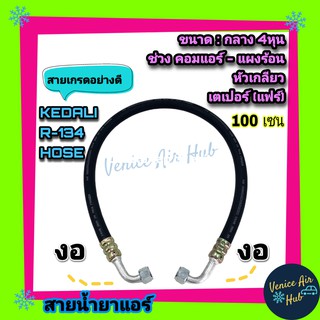 ท่อน้ำยาแอร์ ท่อแอร์ สายแอร์ กลาง งอ งอ เตเปอร์(แฟร์) สายกลาง 4 หุน R134a ยาว 100 ซม. รวมหัว ท่อแอร์ ท่อน้ำยา น้ำยาแอร์